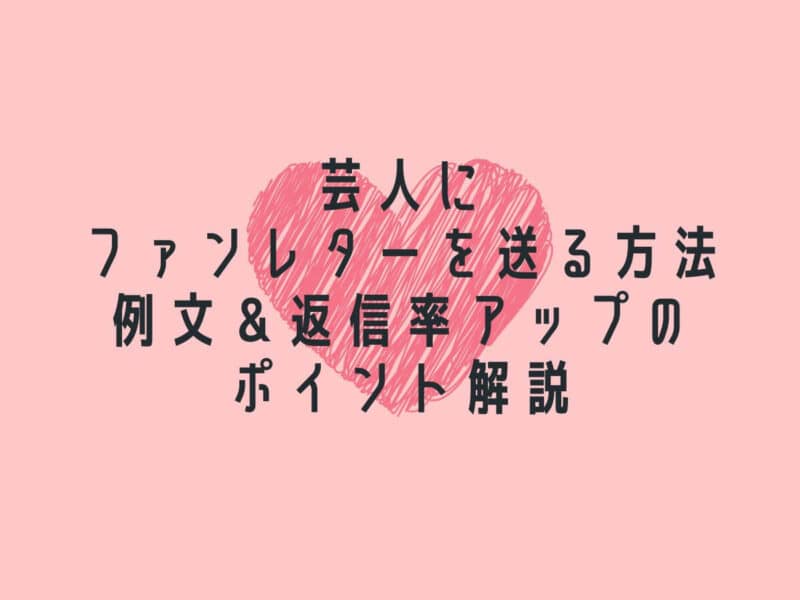 芸人にファンレターを送る方法｜例文＆返信率アップのポイント解説のアイキャッチ画像