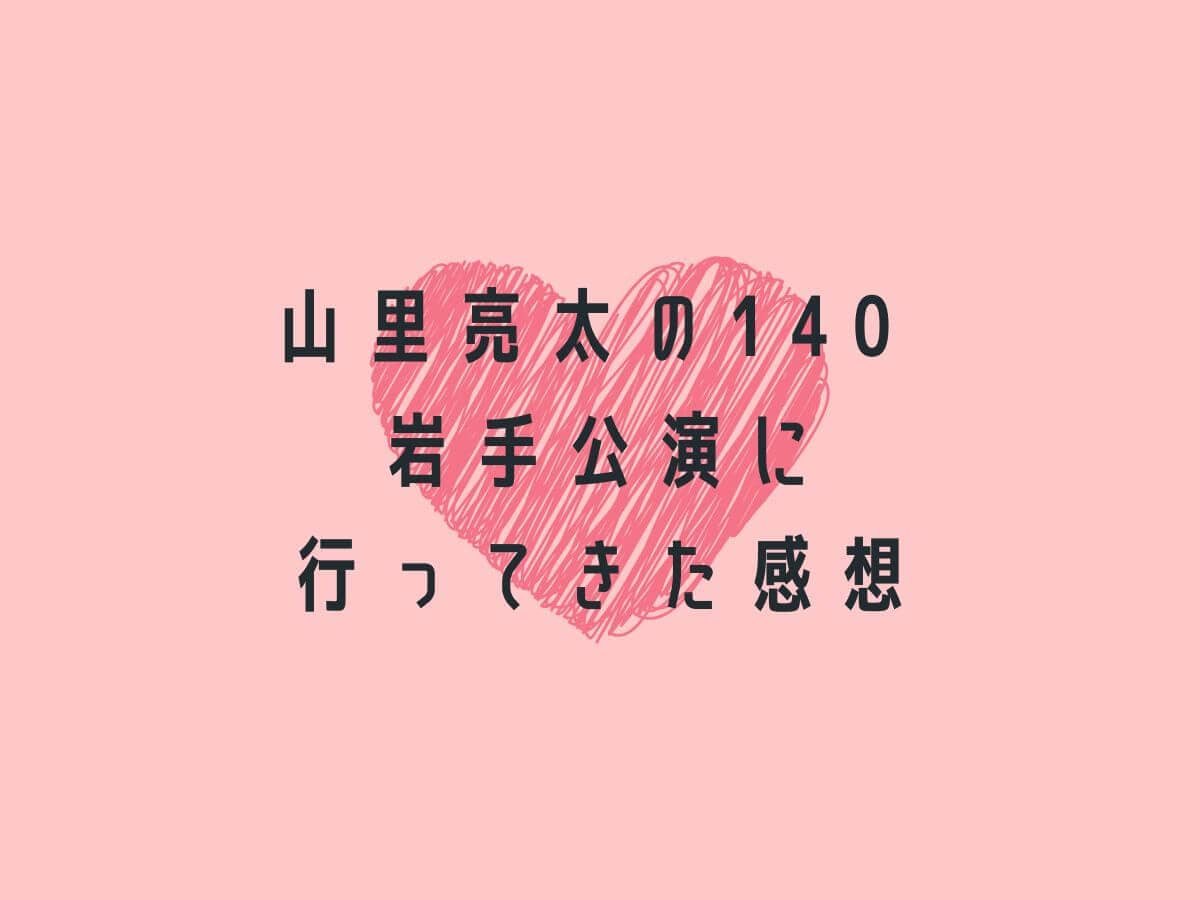 山里亮太の140 岩手公演に行ってきた感想