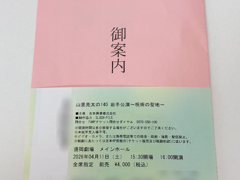 2026年 山里亮太の140 岩手公演チケット